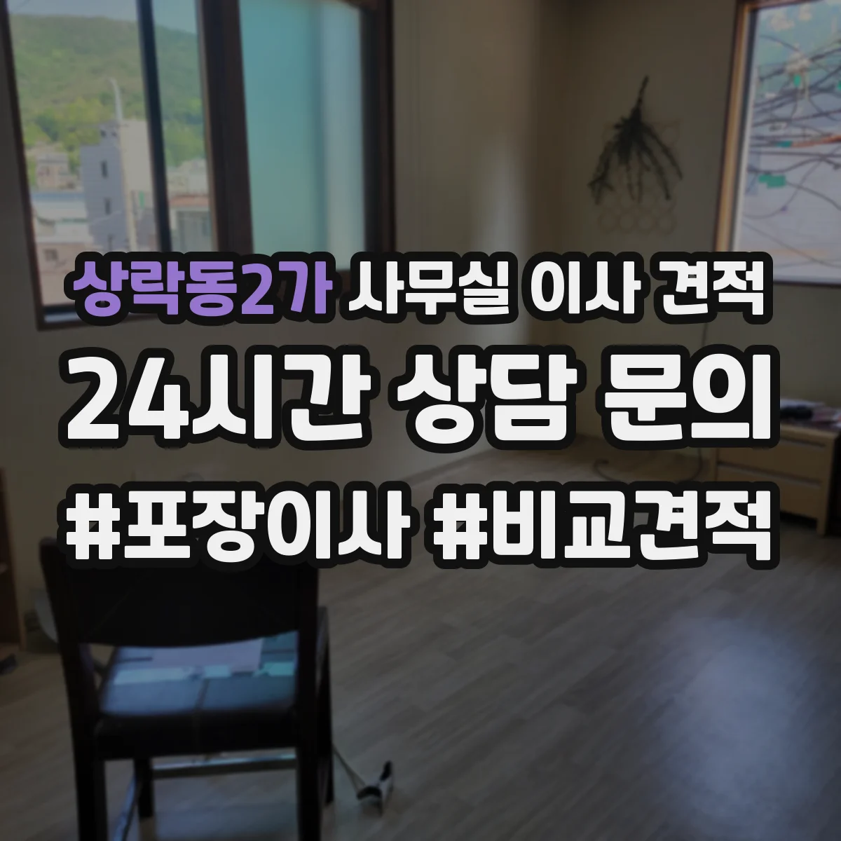 상락동2가 사무실 이사 견적