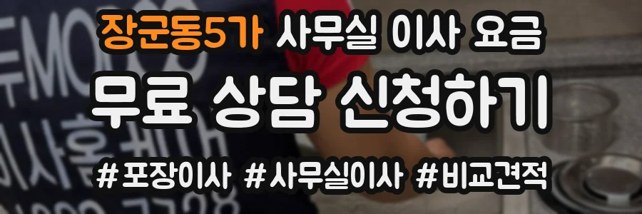 장군동5가 사무실 이사 요금