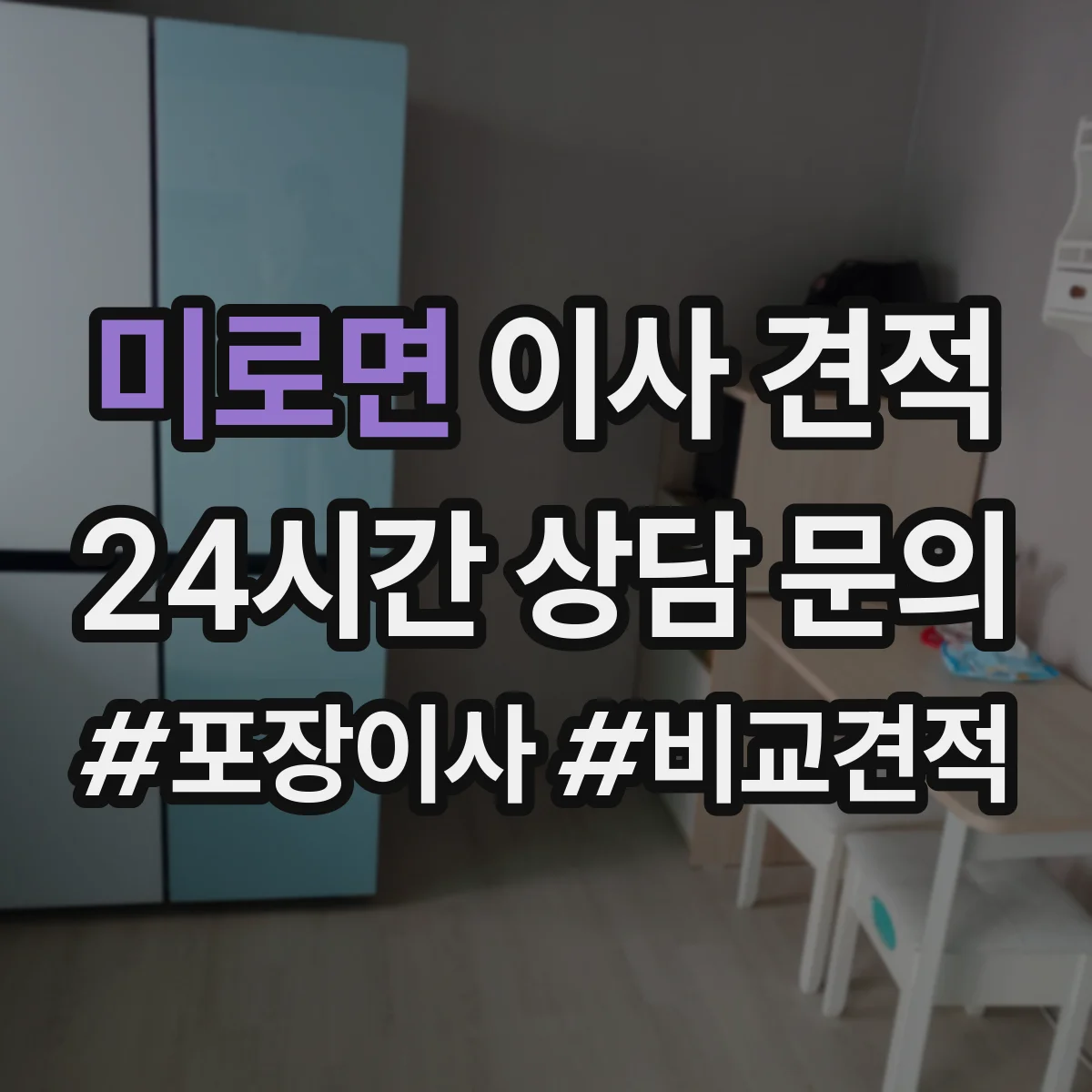 미로면 이사 견적
