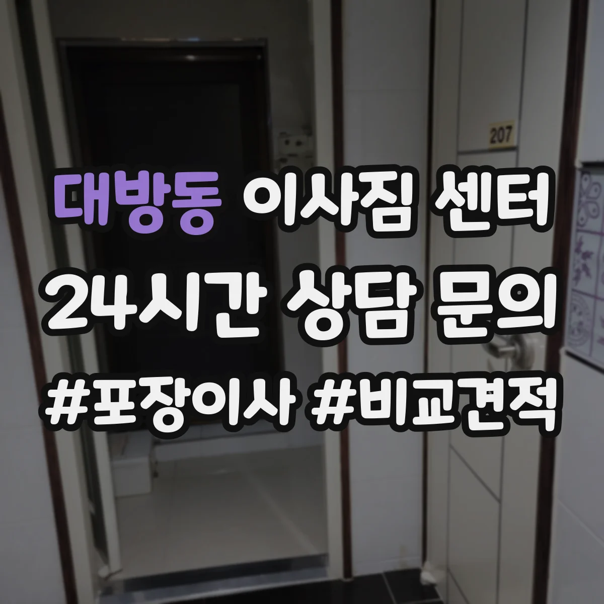 대방동 이사짐 센터