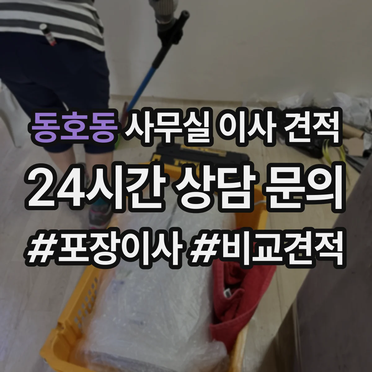 동호동 사무실 이사 견적