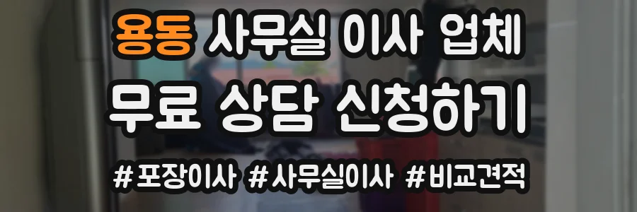 용동 사무실 이사 업체