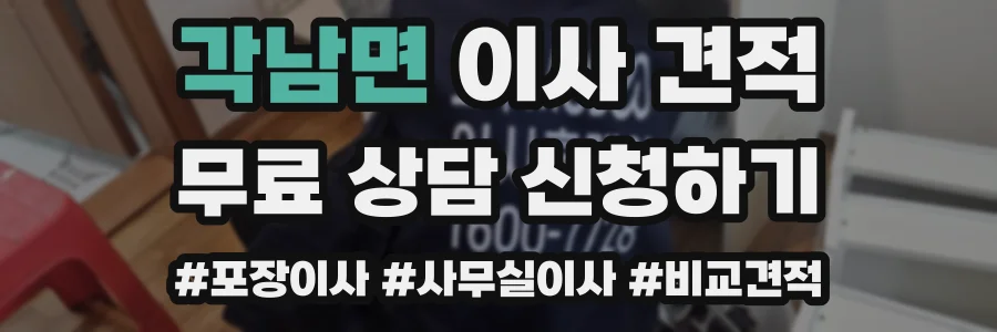 각남면 이사 견적