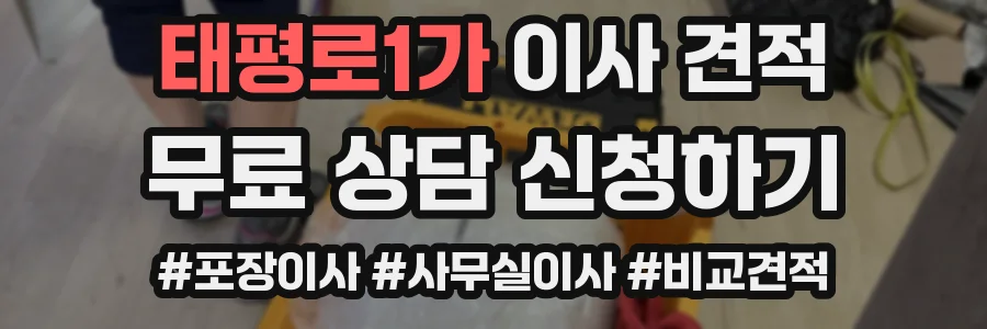 태평로1가 이사 견적
