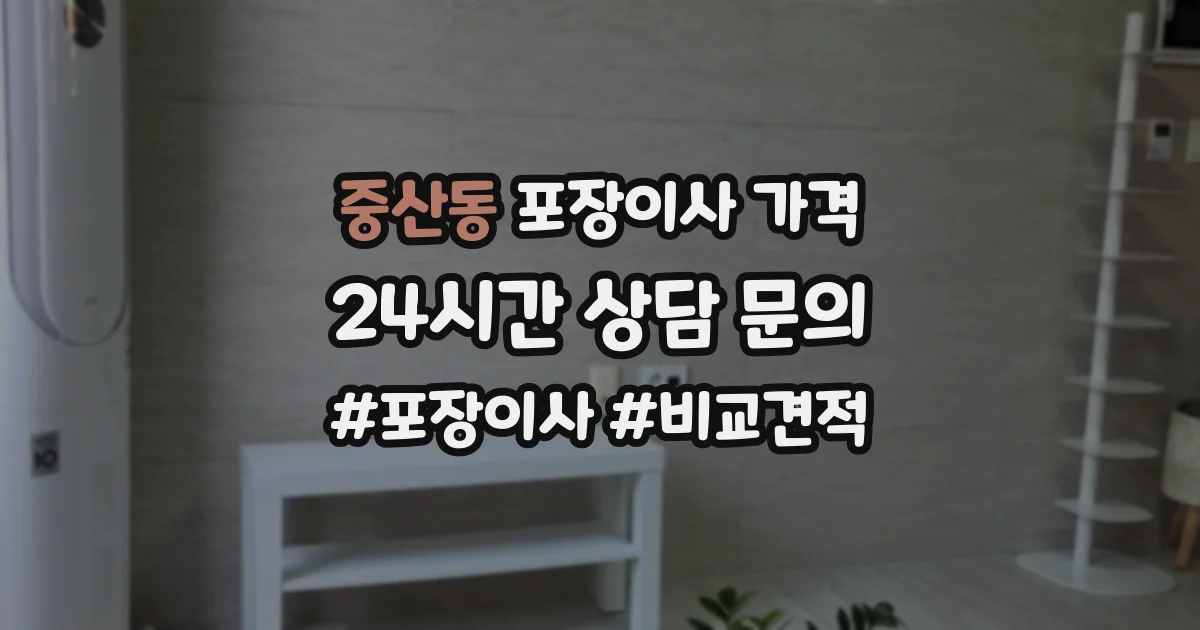 중산동 포장이사 가격
