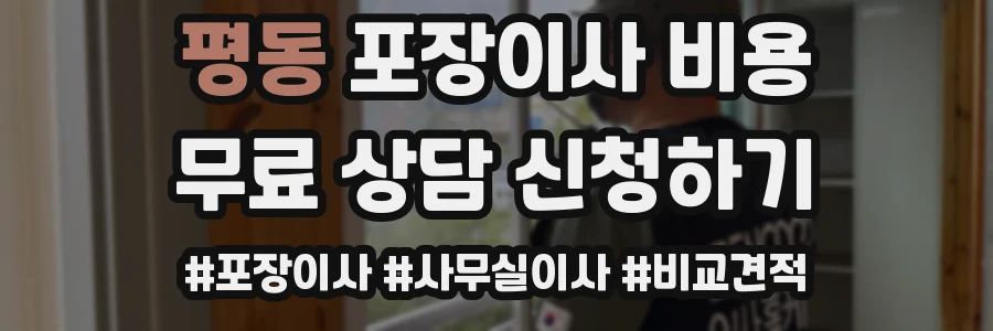 평동 포장이사 비용
