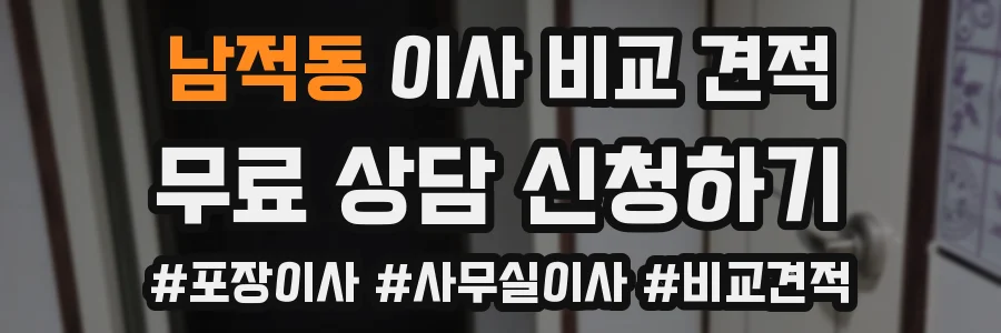 남적동 이사 비교 견적