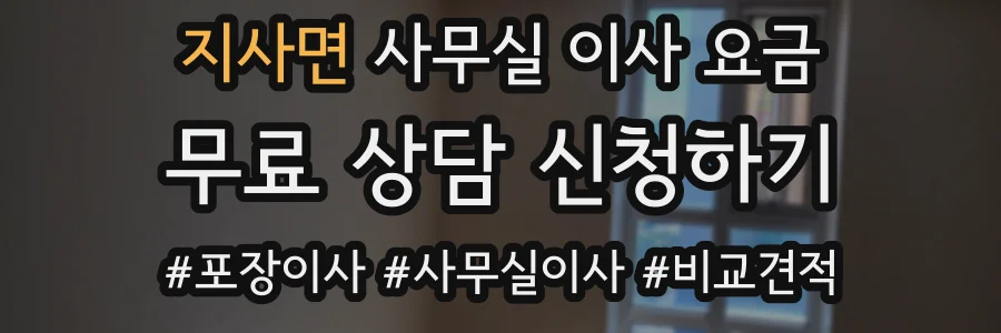 지사면 사무실 이사 요금