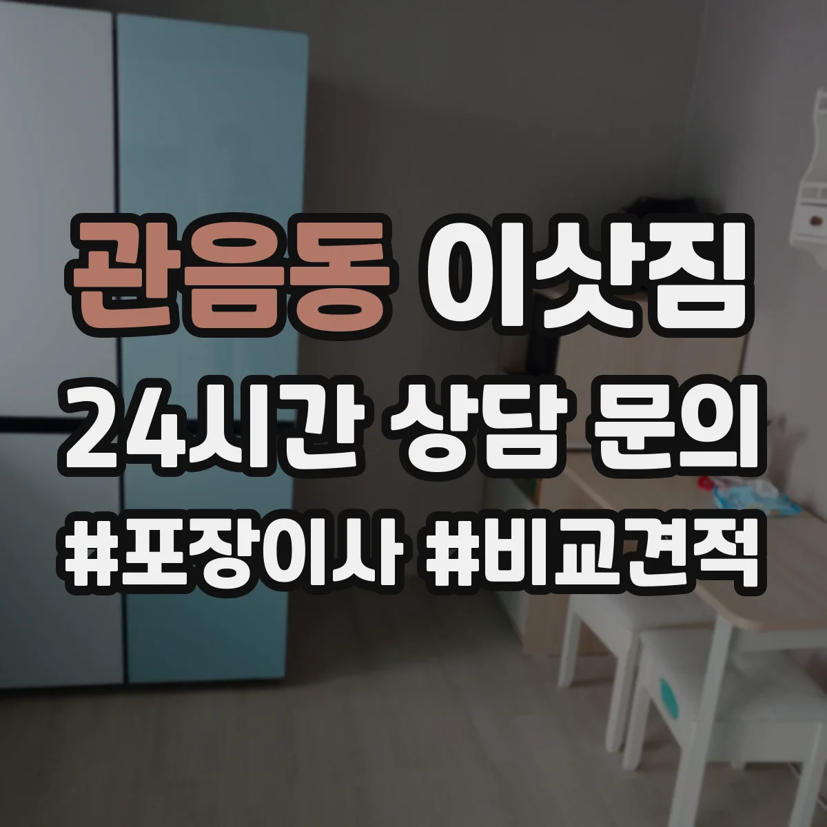 관음동 이삿짐