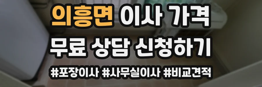 의흥면 이사 가격