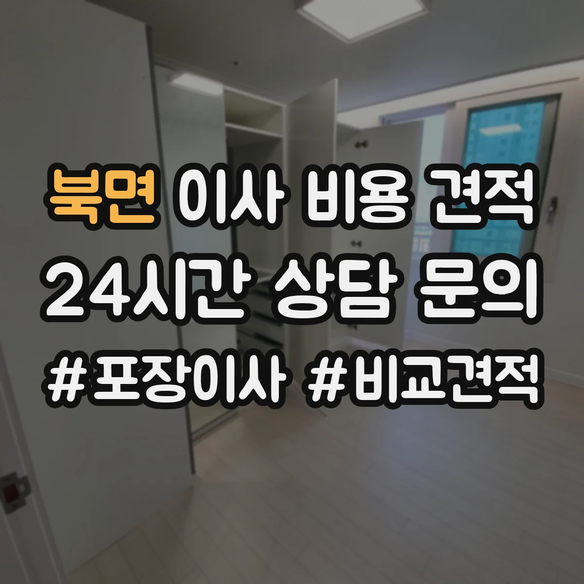 북면 이사 비용 견적
