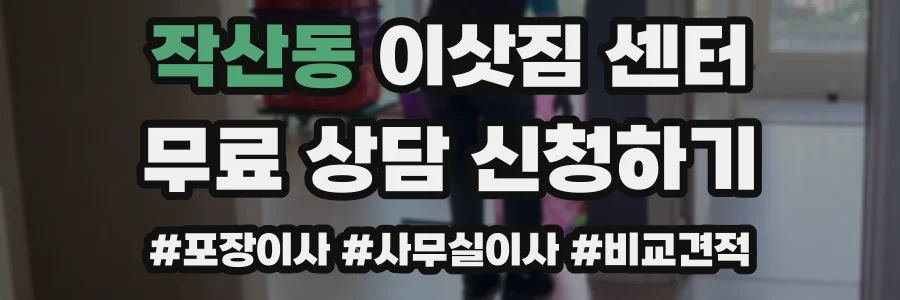 작산동 이삿짐 센터