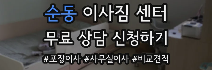 순동 이사짐 센터