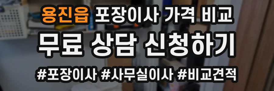 용진읍 포장이사 가격 비교