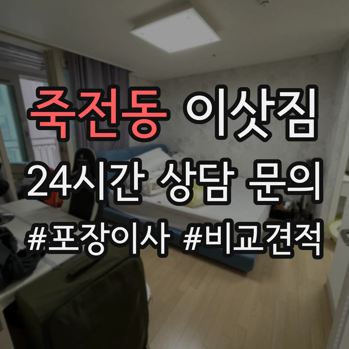 죽전동 이삿짐