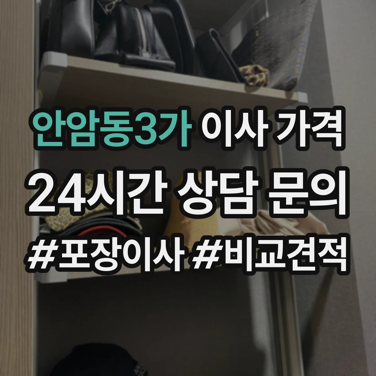 안암동3가 이사 가격