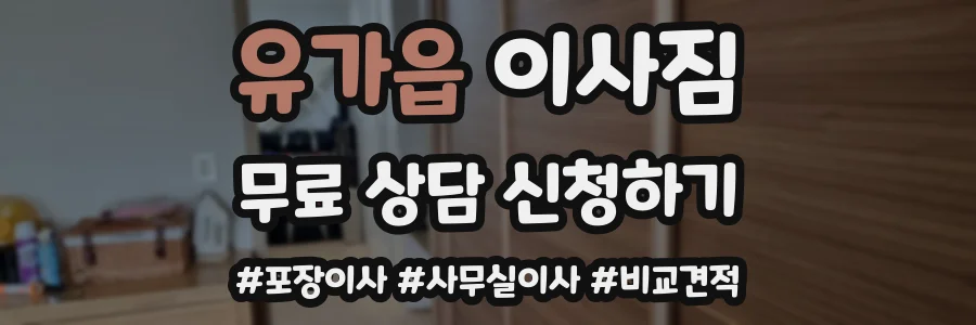유가읍 이사짐