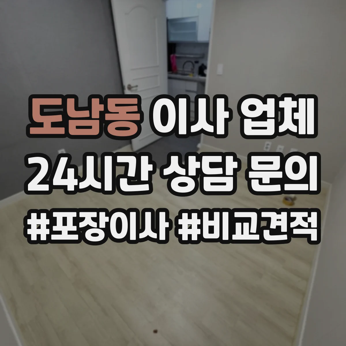 도남동 이사 업체