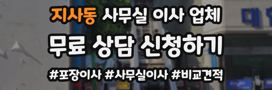 지사동 사무실 이사 업체