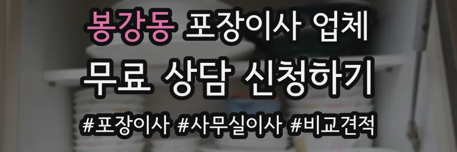 봉강동 포장이사 업체
