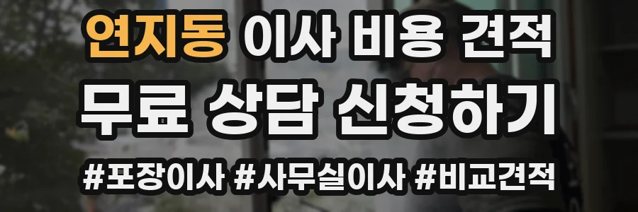 연지동 이사 비용 견적