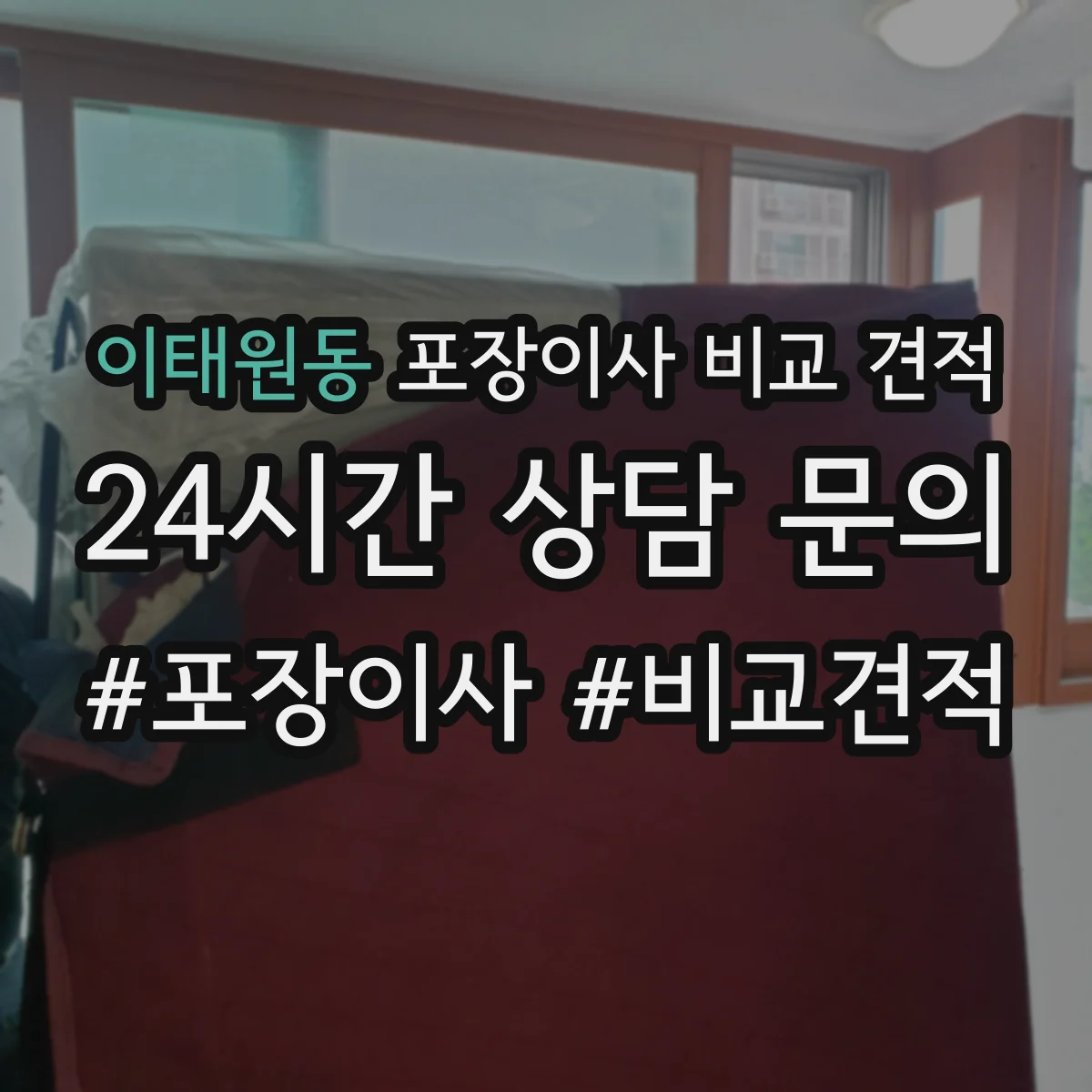 이태원동 포장이사 비교 견적
