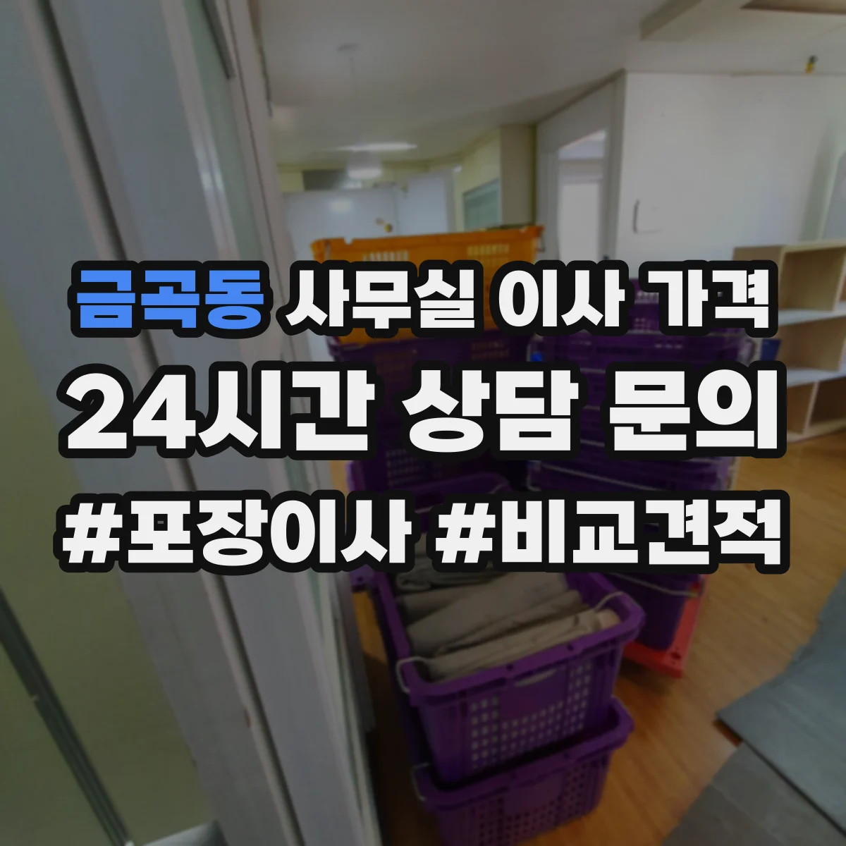 금곡동 사무실 이사 가격