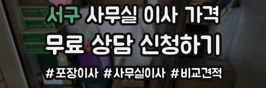 서구 사무실 이사 가격