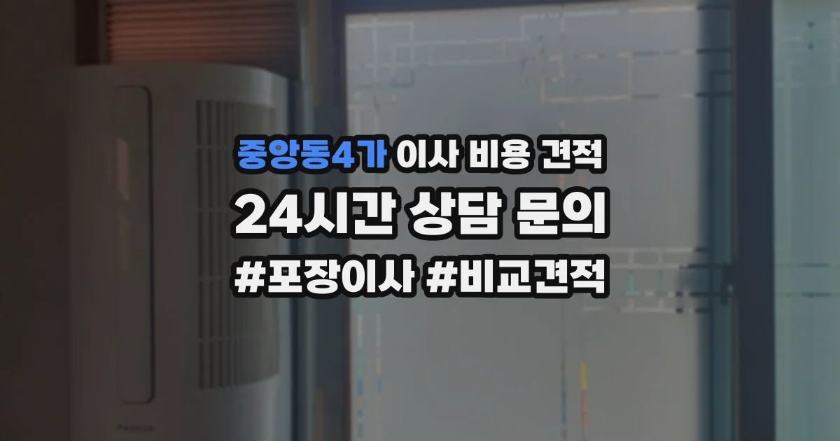 중앙동4가 이사 비용 견적