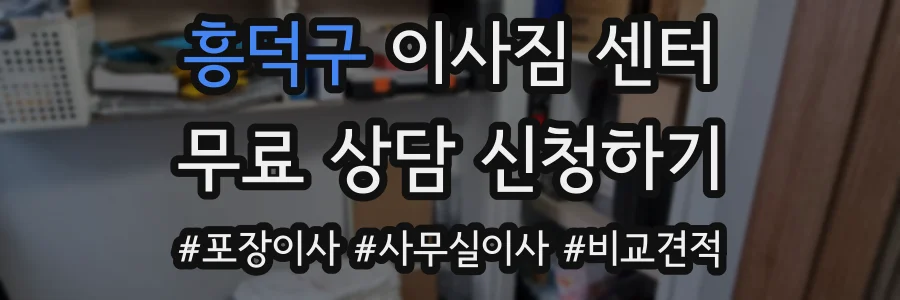 흥덕구 이사짐 센터