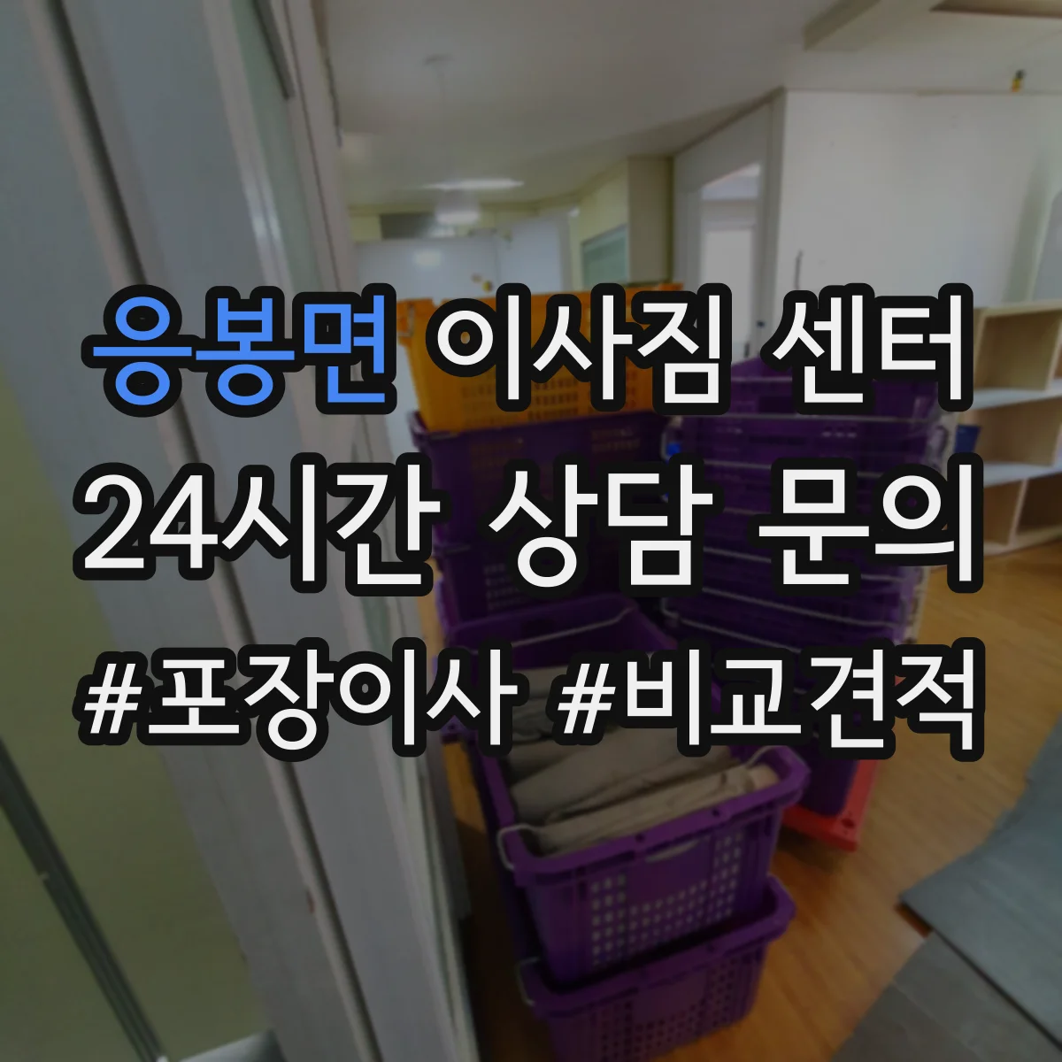 응봉면 이사짐 센터