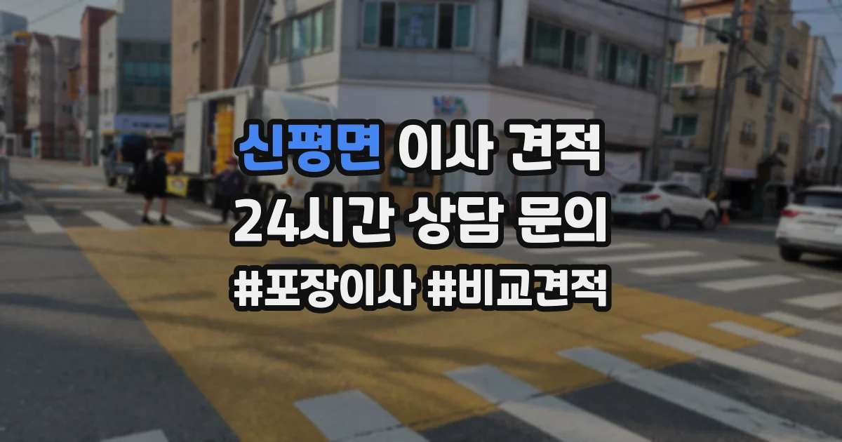 신평면 이사 견적