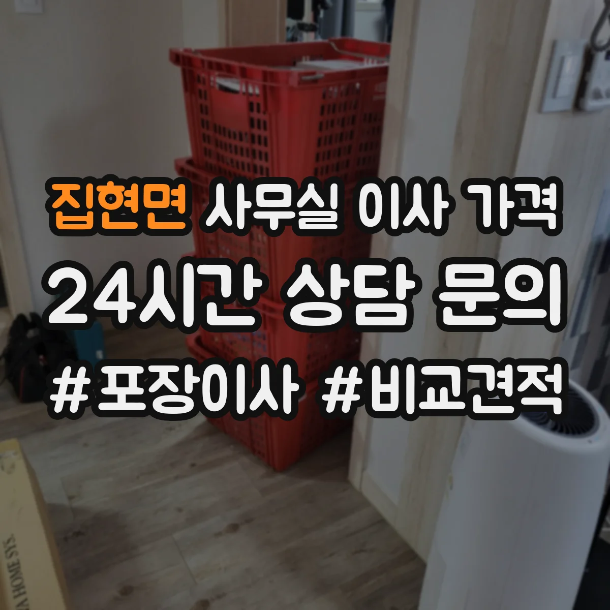집현면 사무실 이사 가격