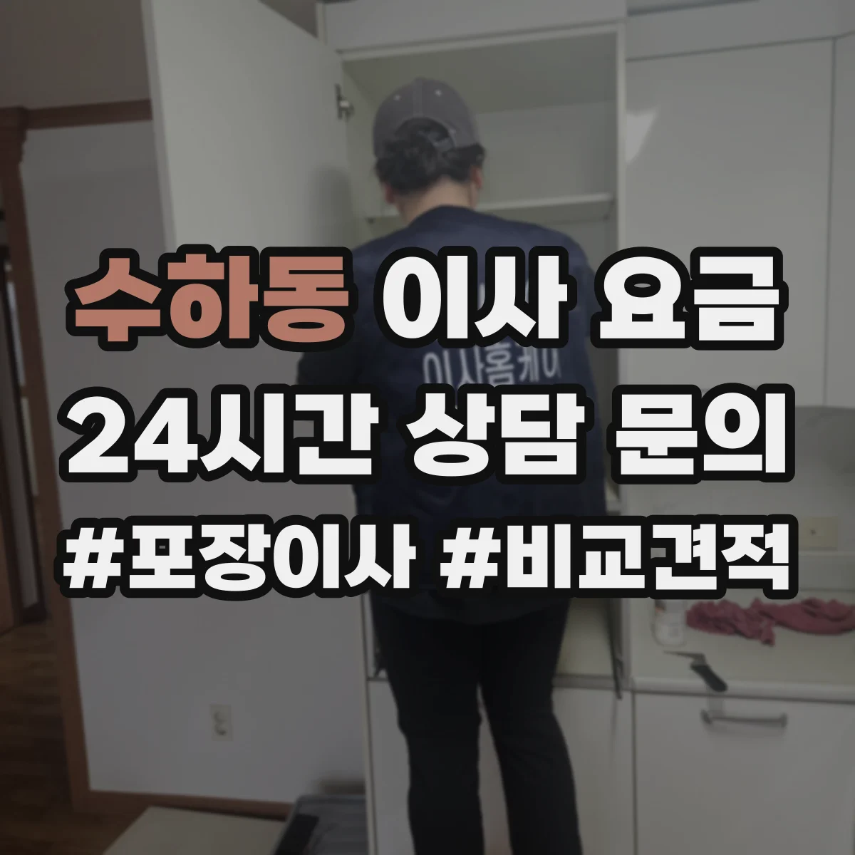 수하동 이사 요금