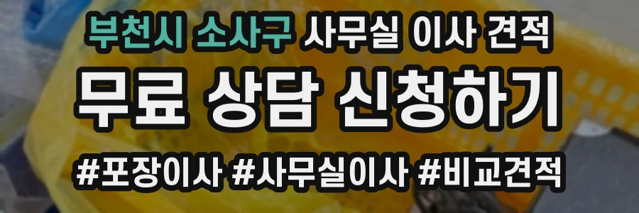 부천시 소사구 사무실 이사 견적