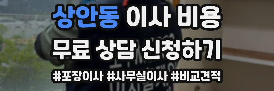 상안동 이사 비용