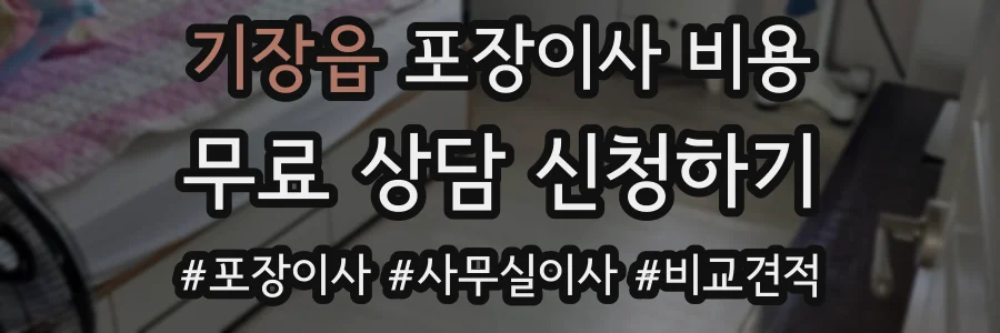 기장읍 포장이사 비용