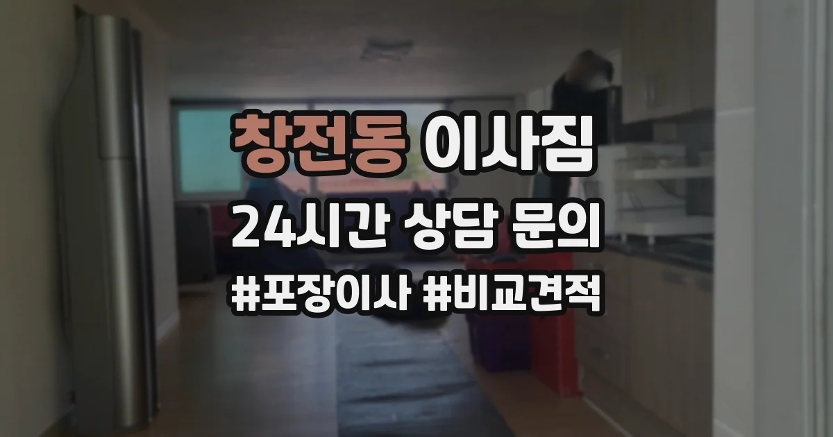 창전동 이사짐