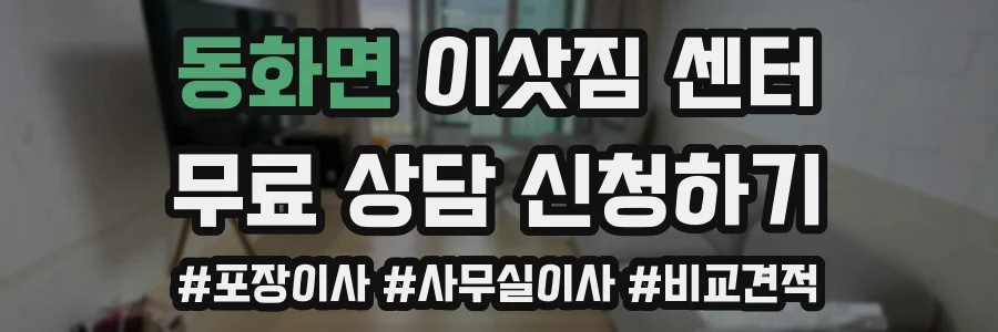 동화면 이삿짐 센터