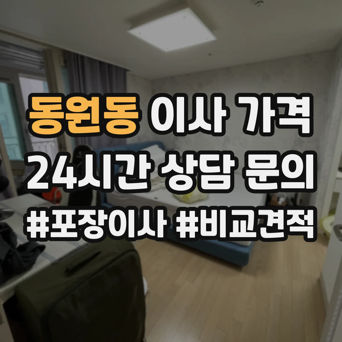 동원동 이사 가격