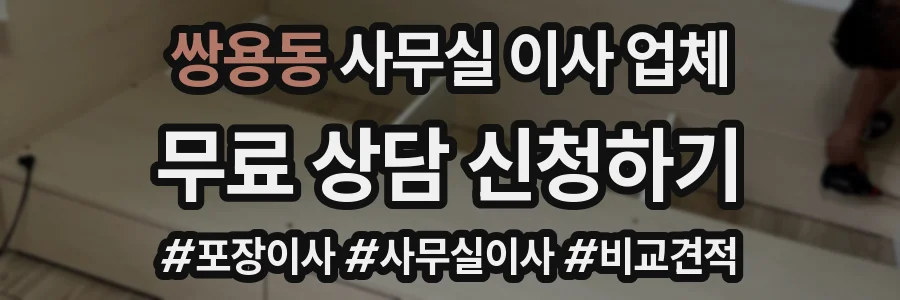 쌍용동 사무실 이사 업체