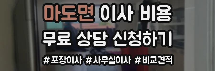 마도면 이사 비용
