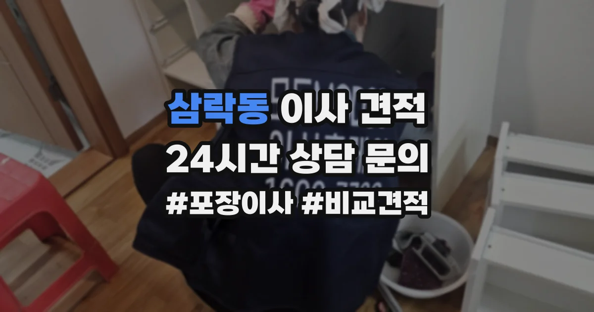 삼락동 이사 견적