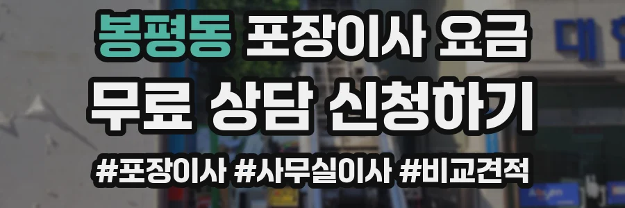 봉평동 포장이사 요금