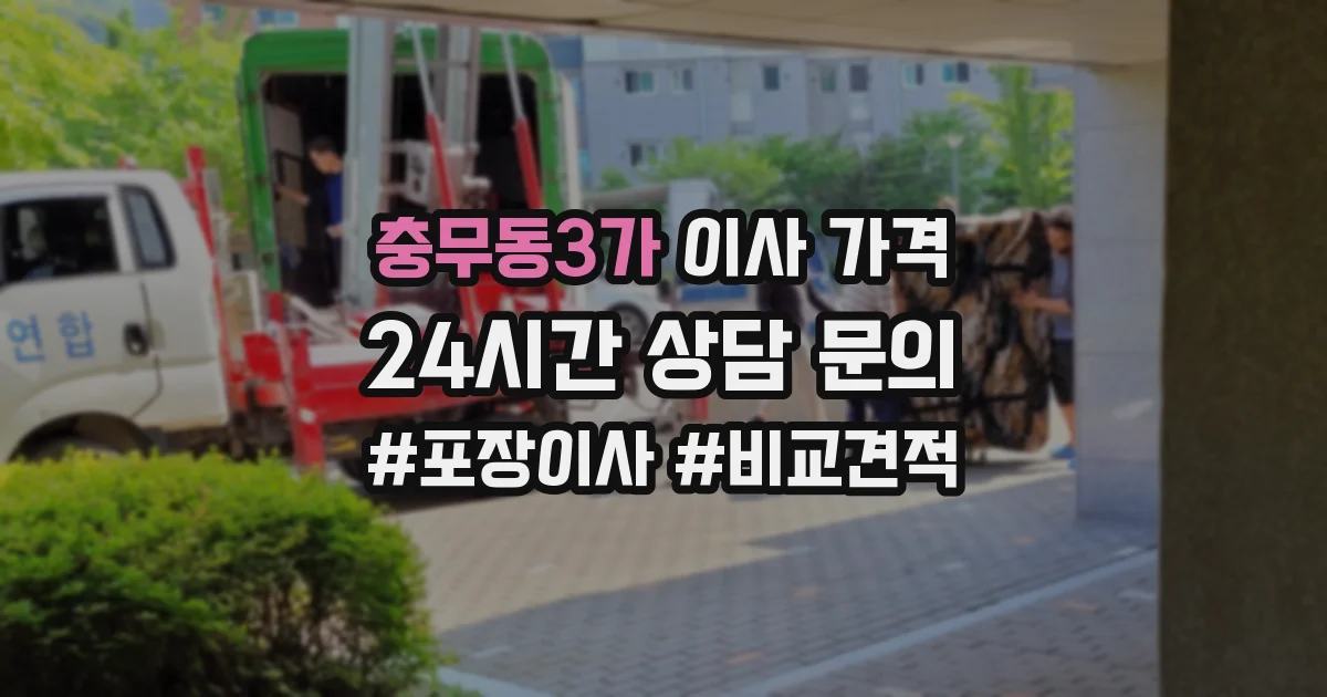 충무동3가 이사 가격