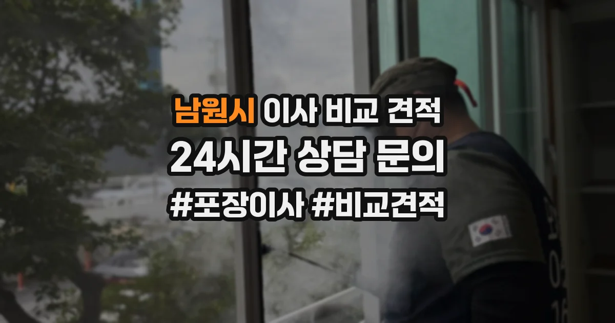 남원시 이사 비교 견적