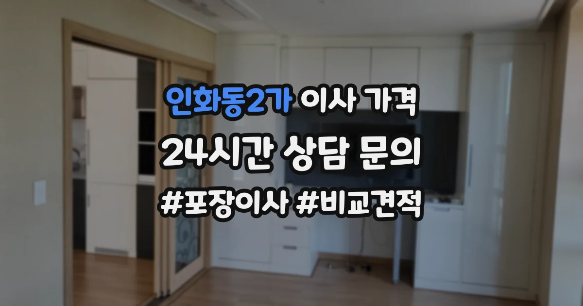 인화동2가 이사 가격