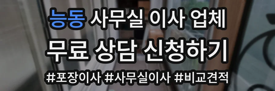 능동 사무실 이사 업체