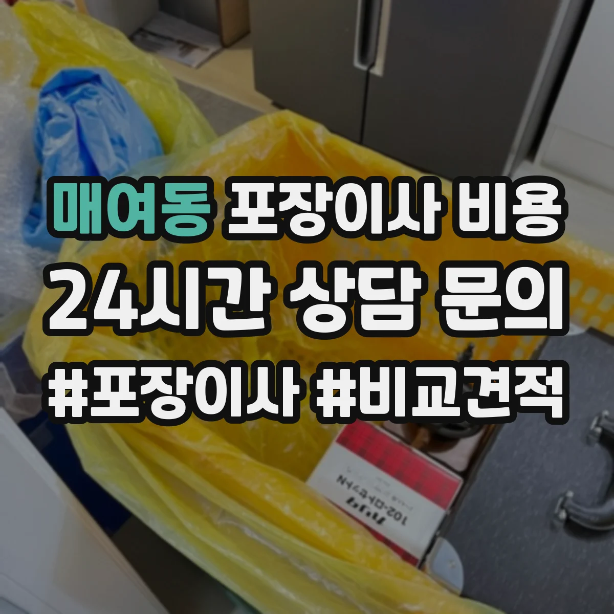 매여동 포장이사 비용