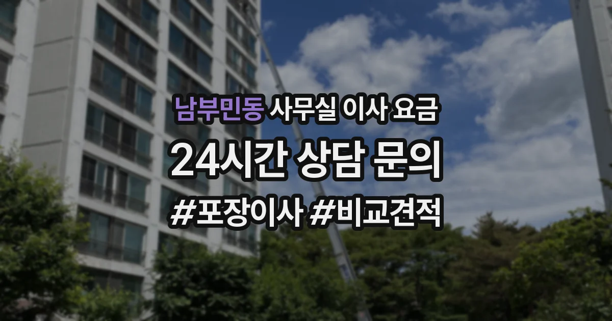 남부민동 사무실 이사 요금